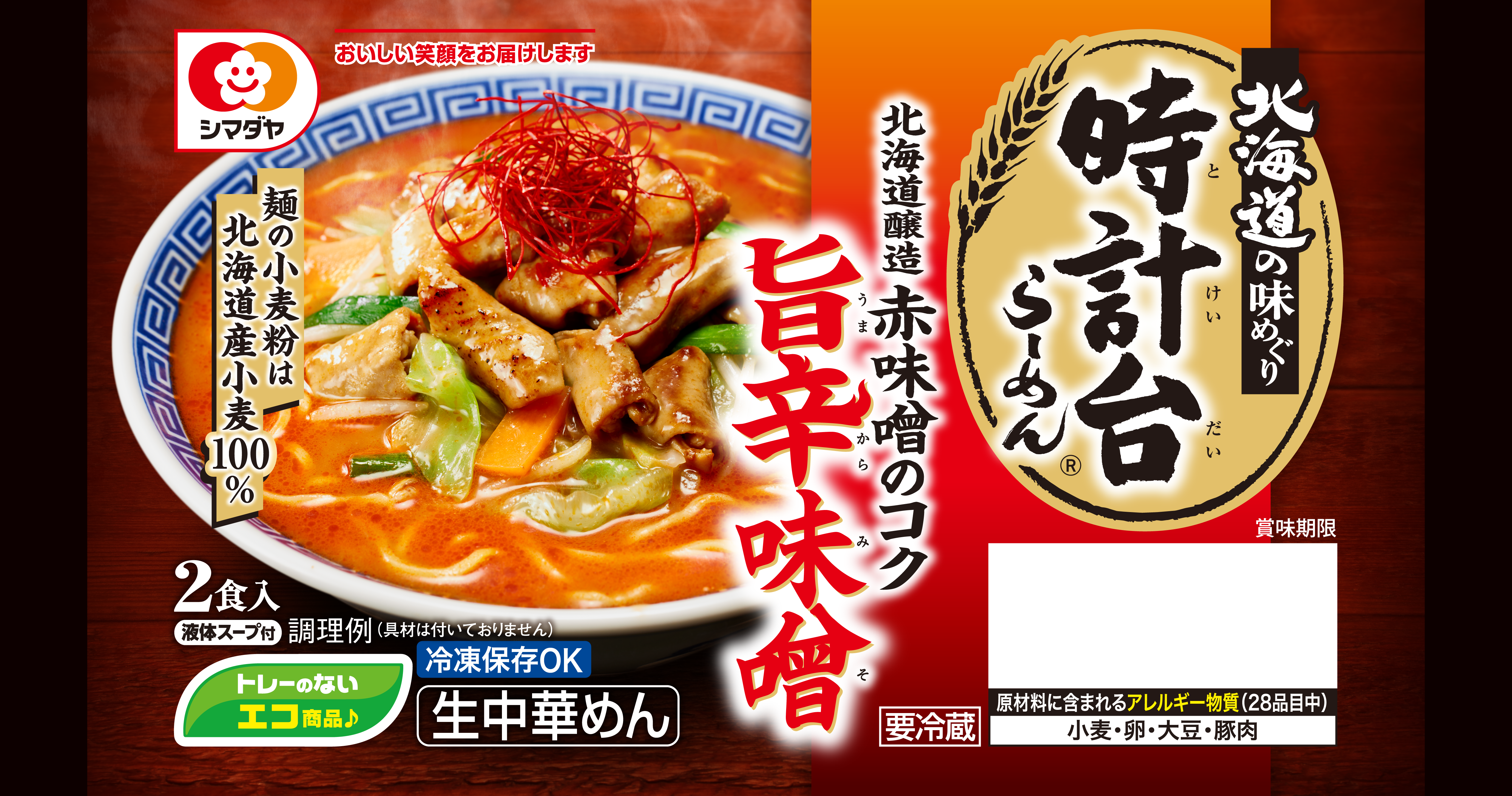 「時計台」旨辛味噌らーめん 2食