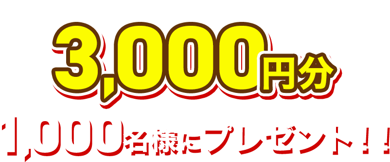 JCBギフトカード3,000円分 1,000名様にプレゼント！！