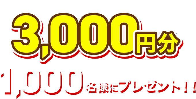 JCBギフトカード3,000円分 1,000名様にプレゼント！！