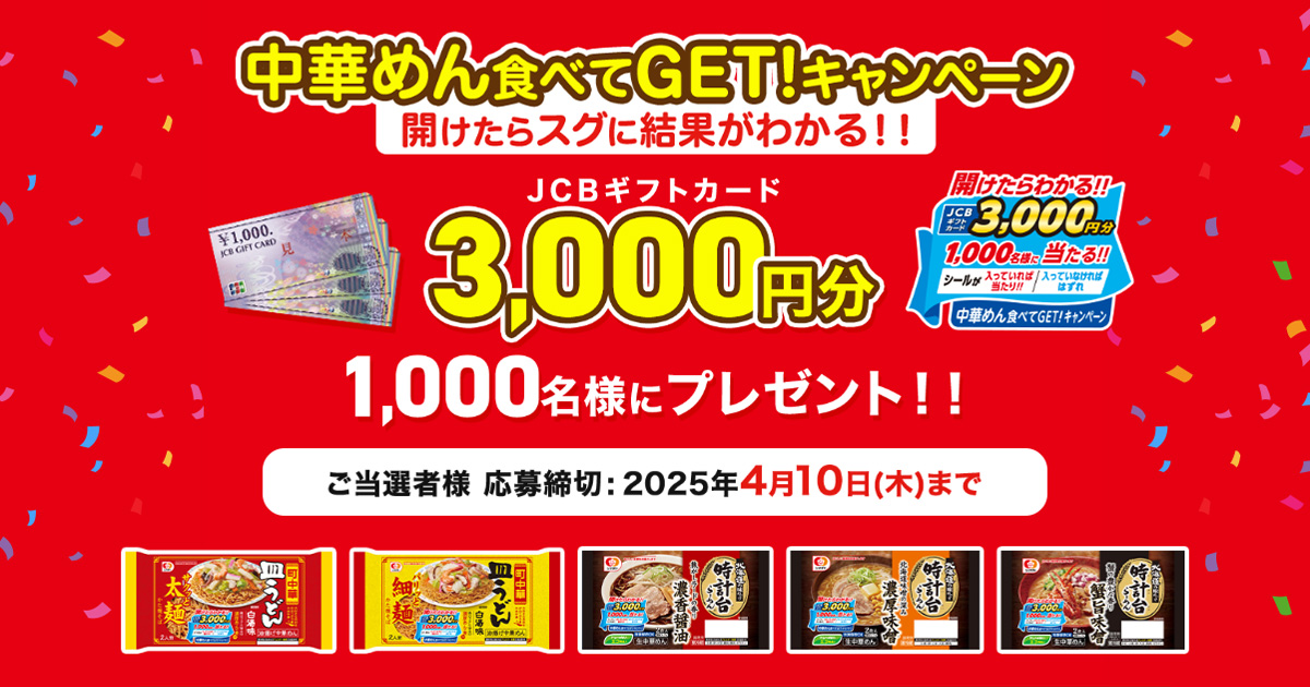 『JCBギフトカード3,000円分』が当たる！中華めん食べてGETキャンペーン