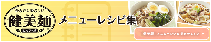 「健美麺」メニューレシピ集