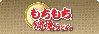 もちもち鍋焼うどん