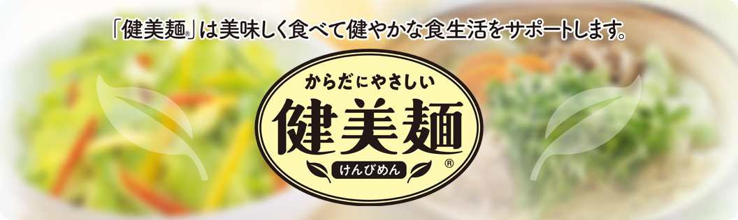 「健美麺®」は美味しく食べて健やかな食生活をサポートします。からだにやさしい健美麺®(けんびめん)