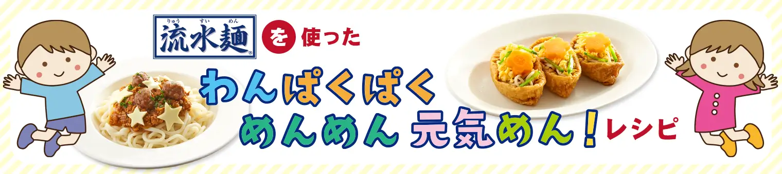 流水麺®を使ったわんぱくぱくめんめん元気めん！レシピ