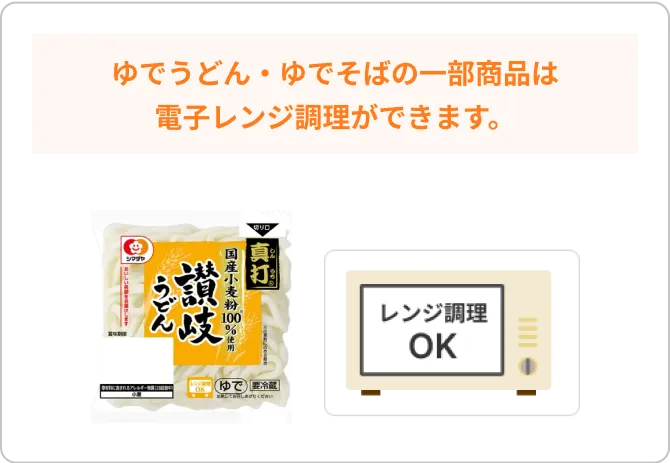 ゆでうどん・ゆでそばの一部商品は電子レンジ調理ができます。 レンジ調理OK