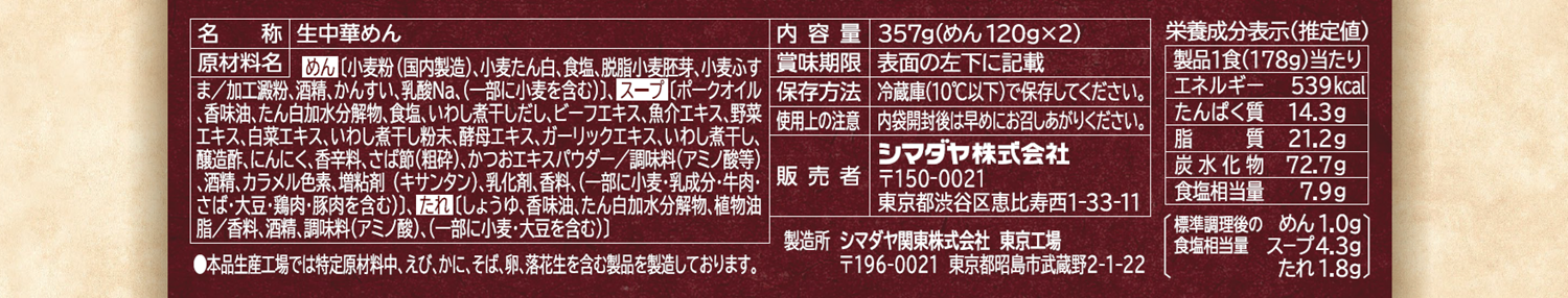 「春木屋」中華そば 2食