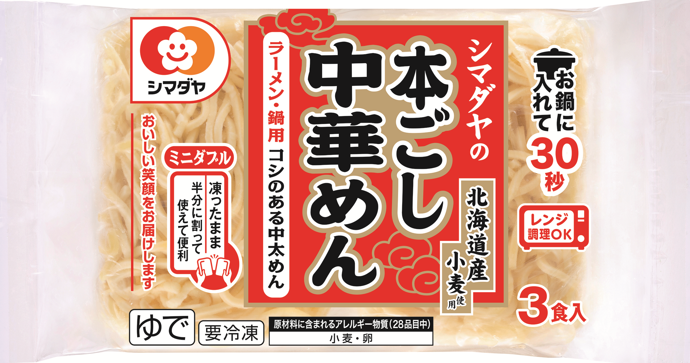 冷凍 シマダヤの本ごし中華めん3食(北海道産小麦使用)<ミニダブル>
