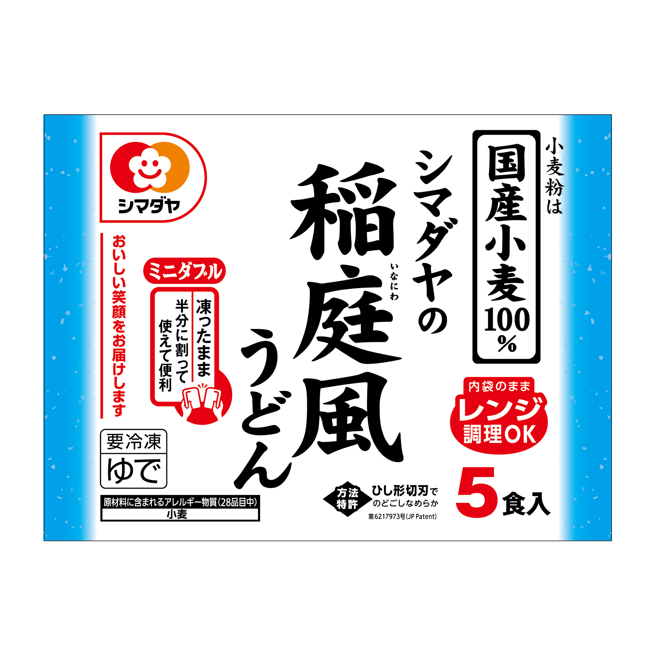 冷凍 シマダヤの稲庭風うどん 5食(国産小麦粉使用)<ミニダブル>