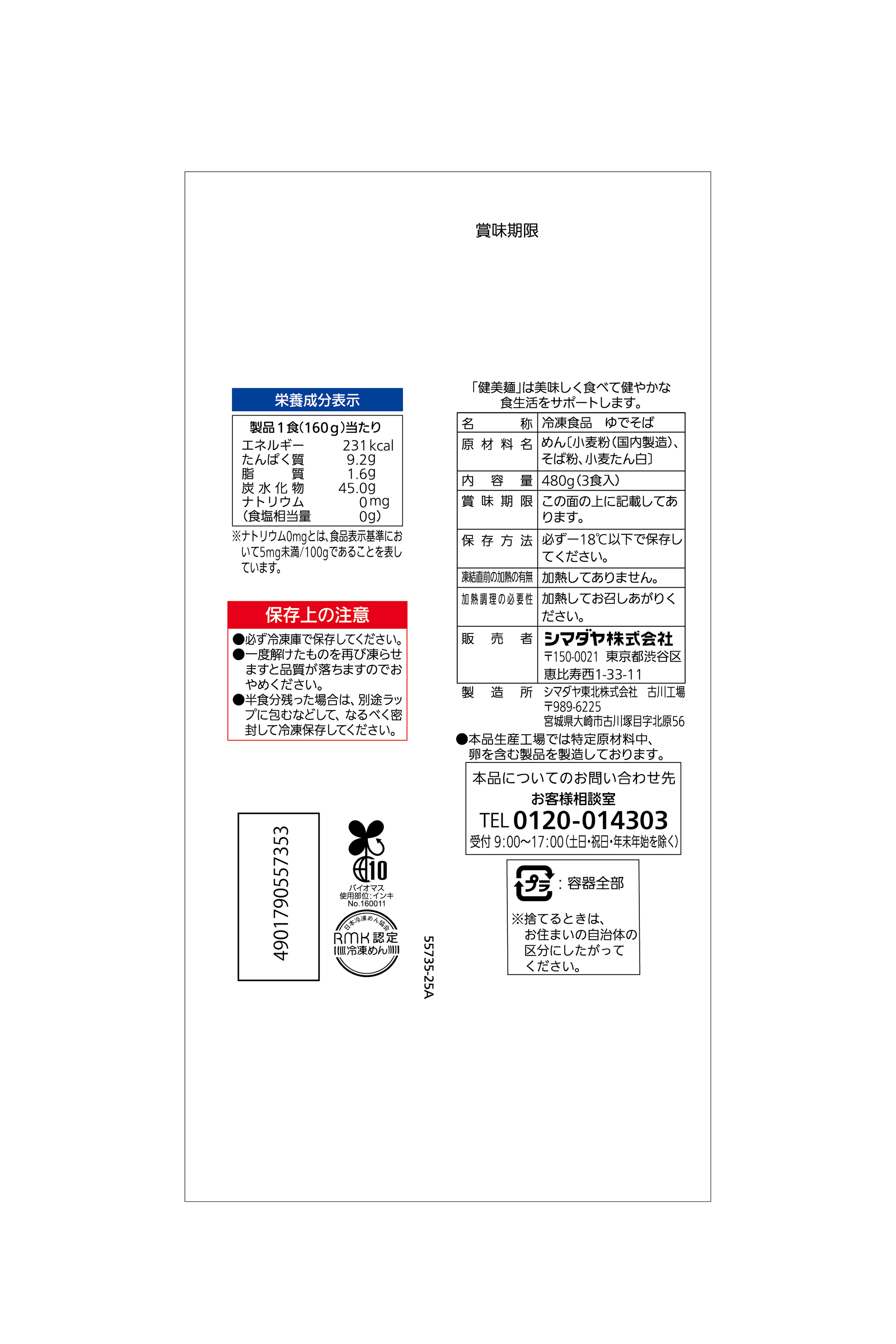 冷凍 「健美麺」 食塩ゼロ 藪そば 3食<ミニダブル>