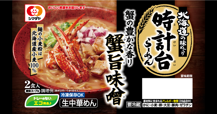 時計台」蟹旨味噌らーめん 2食 | ラーメン | 家庭用チルド商品 | 商品情報 | シマダヤ株式会社