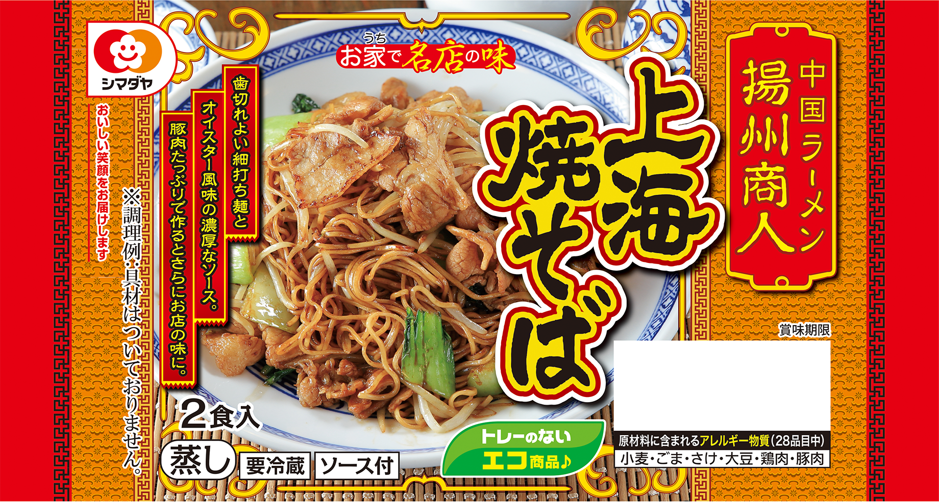 「揚州商人」上海焼そば 2食